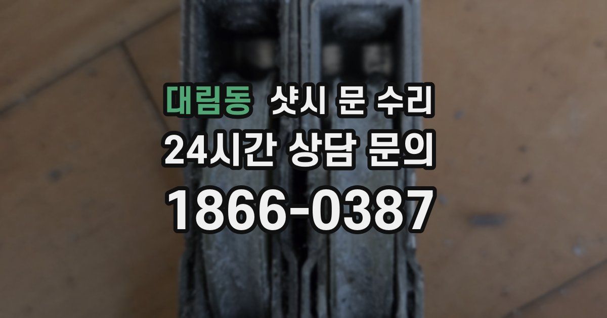 대림동 샷시 문 수리