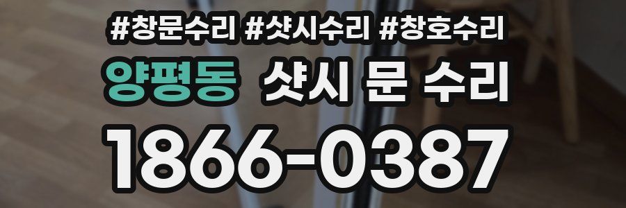 양평동 샷시 문 수리