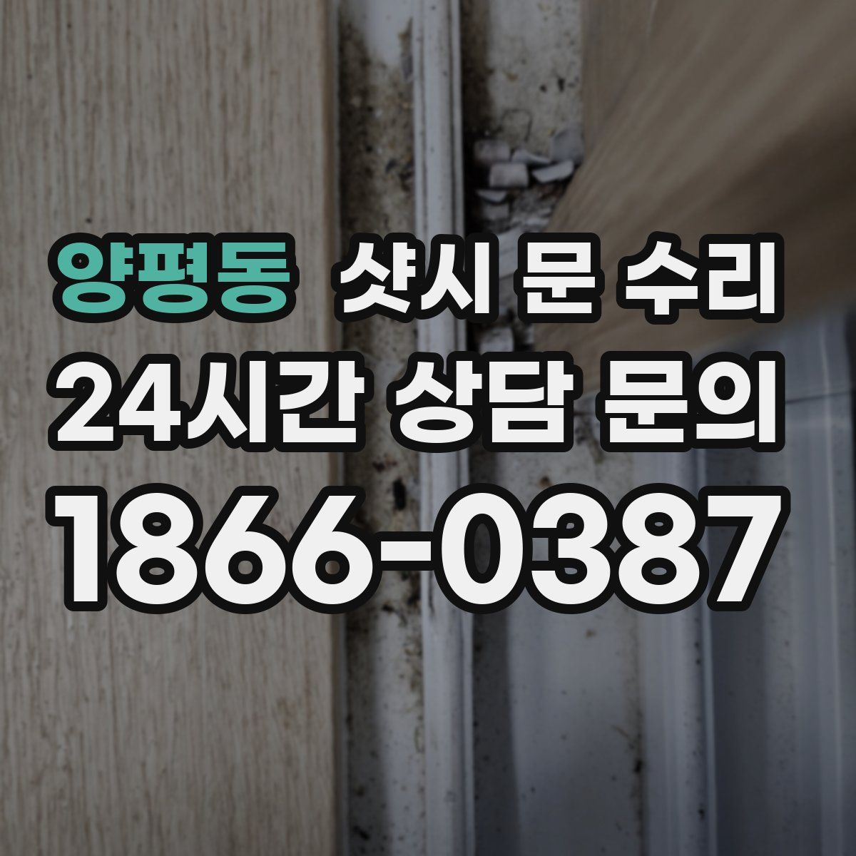양평동 샷시 문 수리