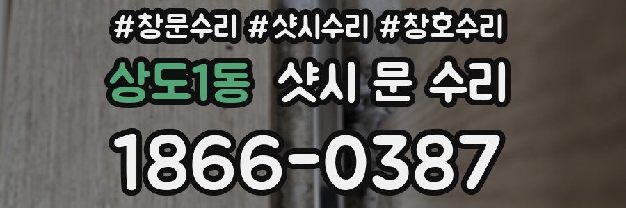 상도1동 샷시 문 수리