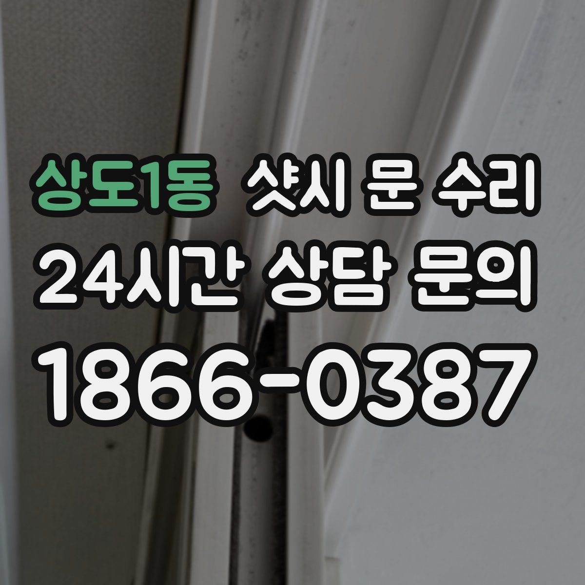 상도1동 샷시 문 수리