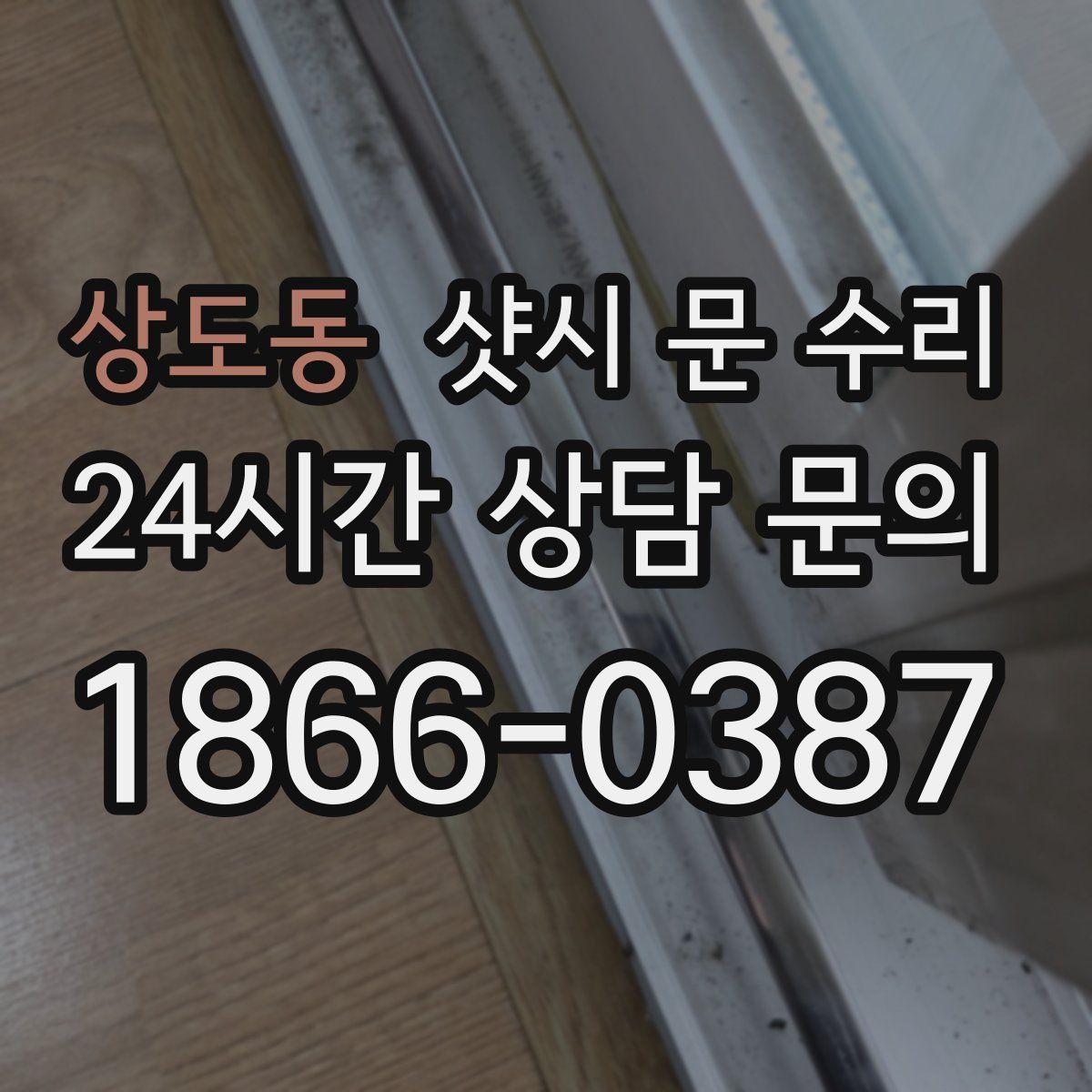 상도동 샷시 문 수리