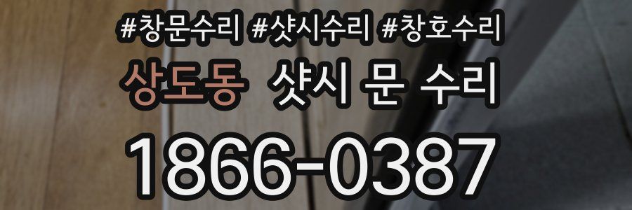 상도동 샷시 문 수리