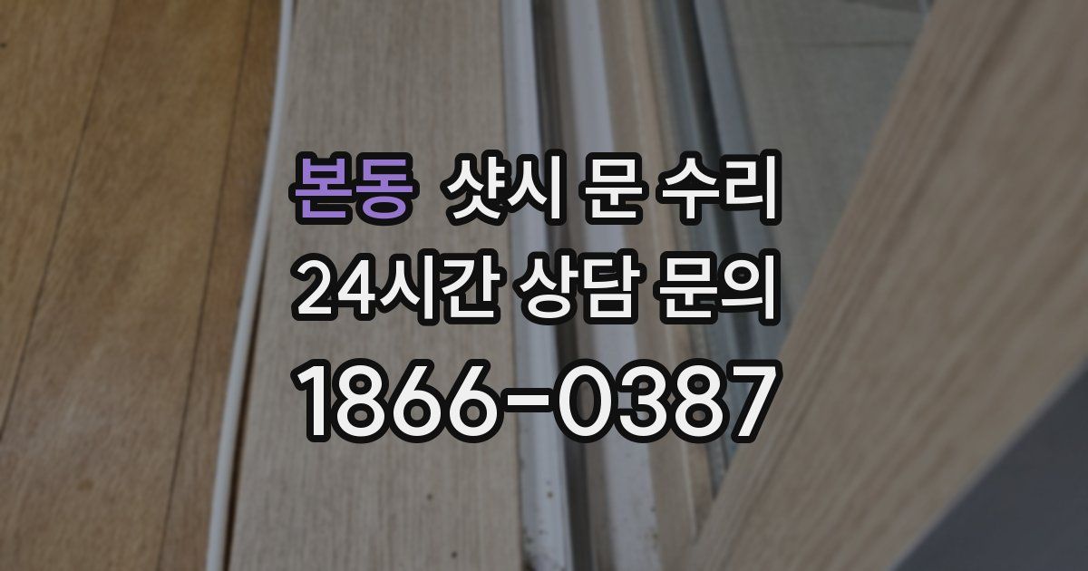 본동 샷시 문 수리