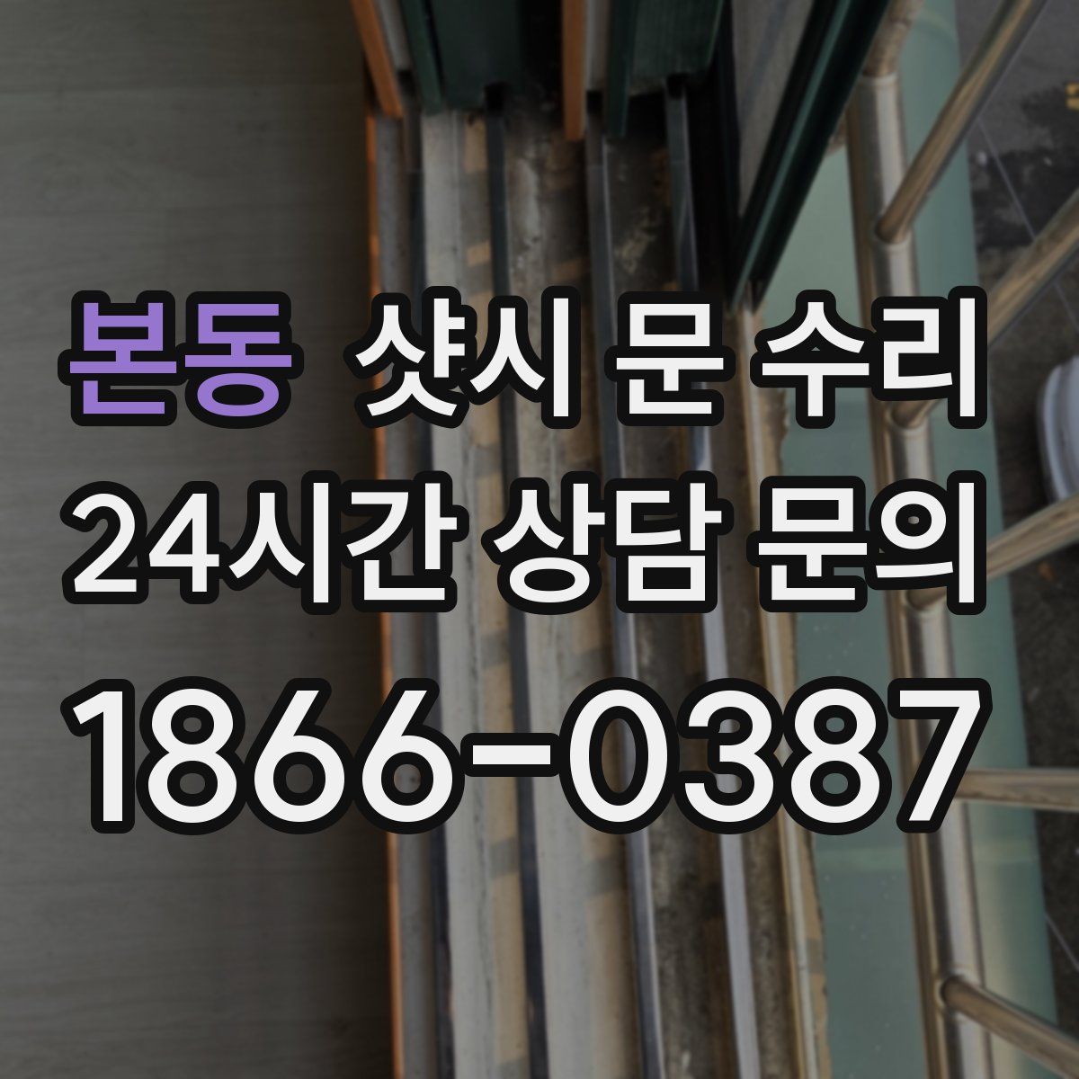 본동 샷시 문 수리