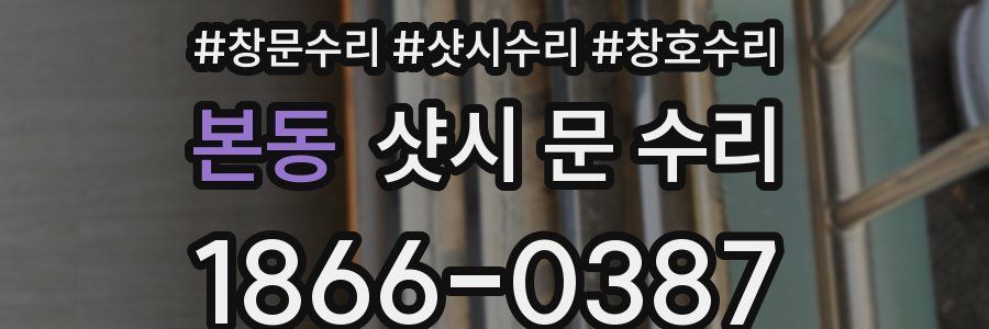 본동 샷시 문 수리