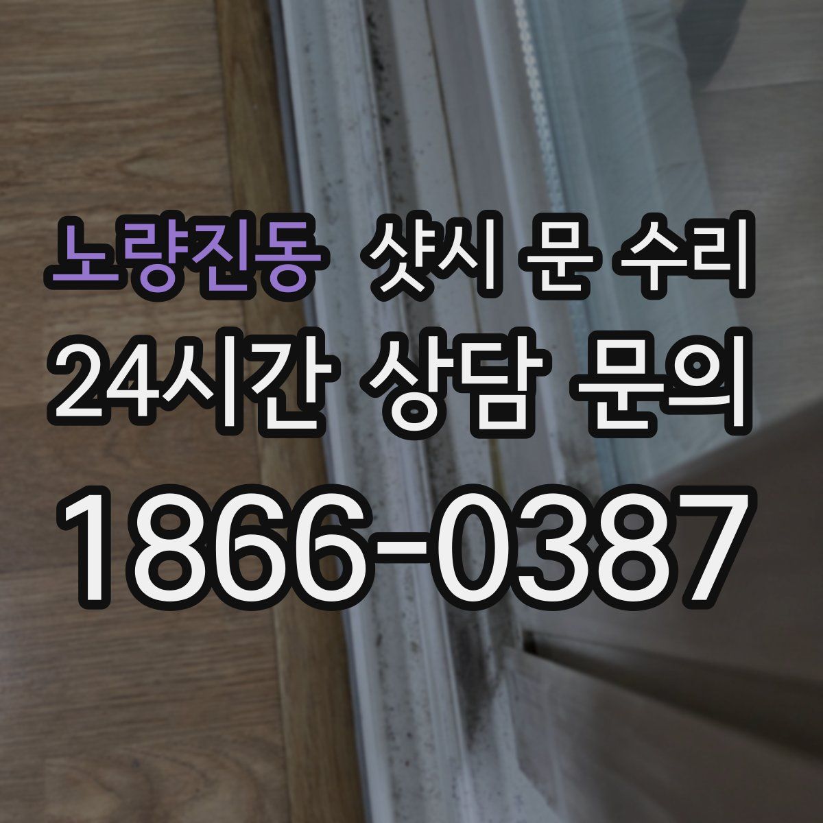 노량진동 샷시 문 수리