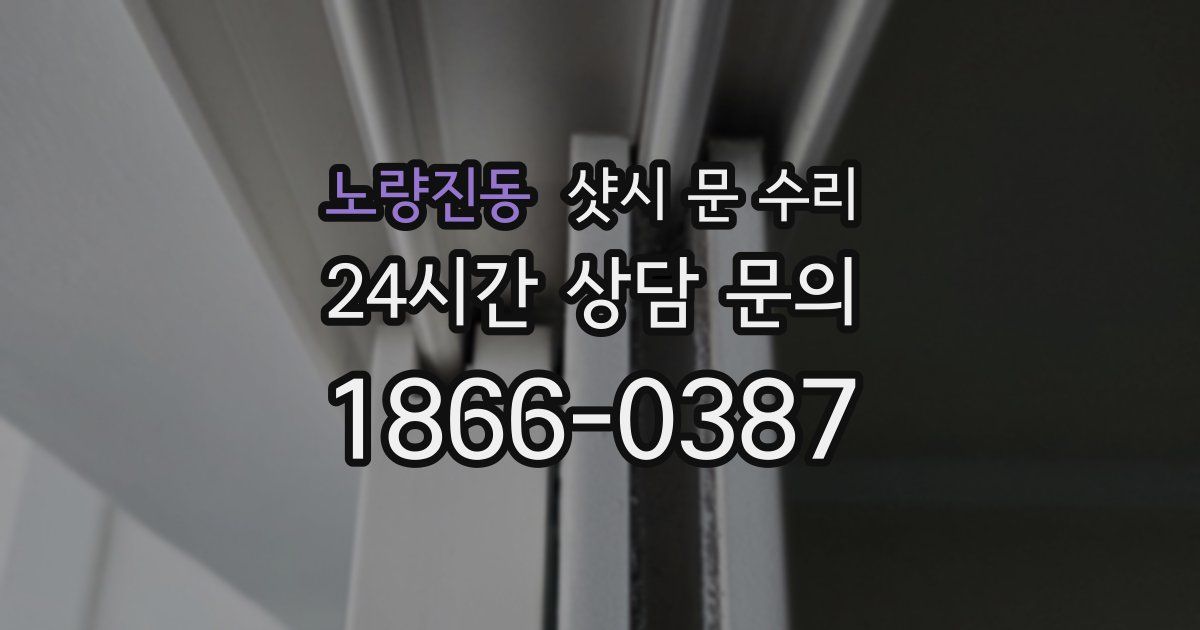 노량진동 샷시 문 수리