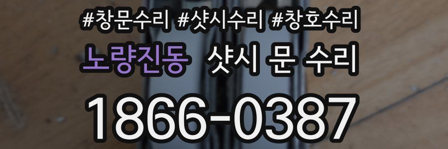 노량진동 샷시 문 수리