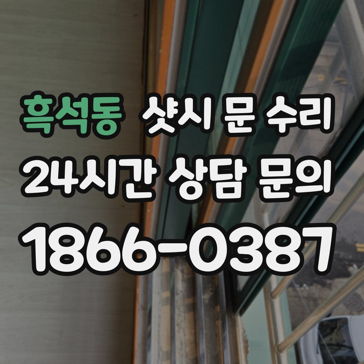 흑석동 샷시 문 수리
