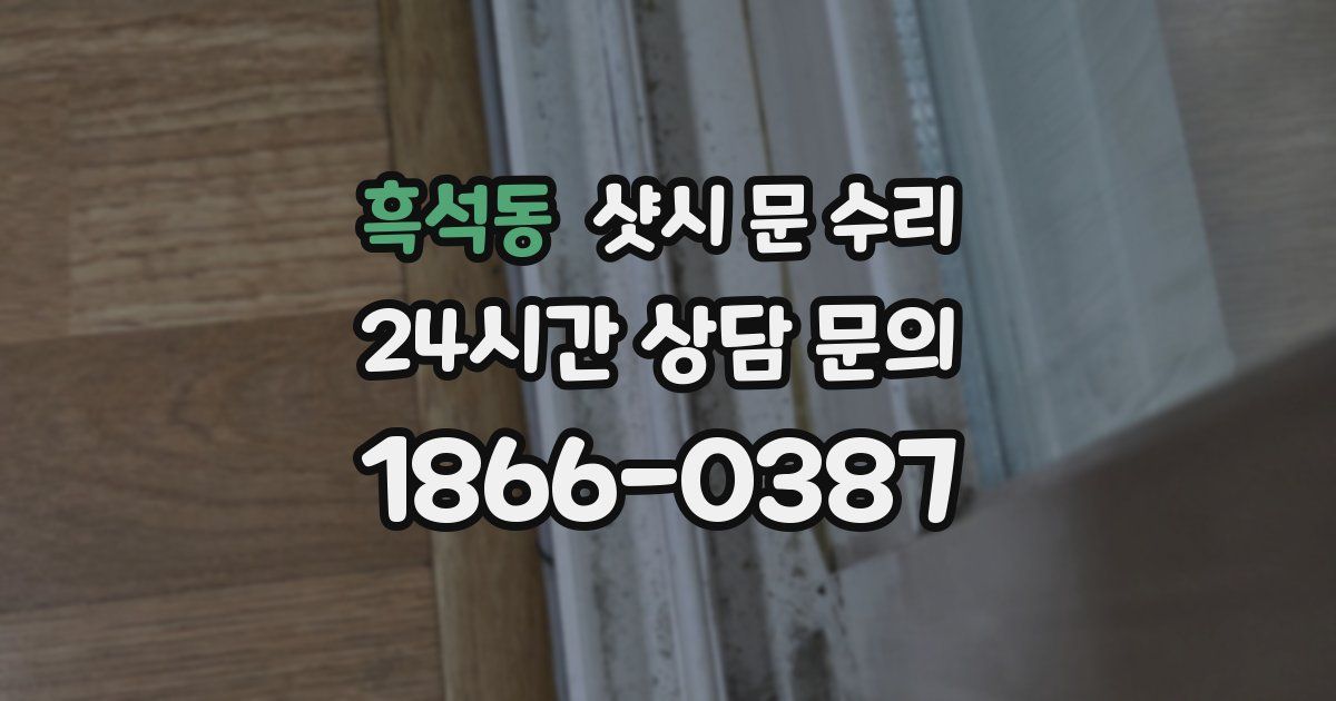 흑석동 샷시 문 수리