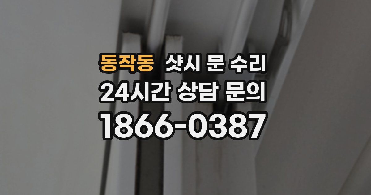 동작동 샷시 문 수리