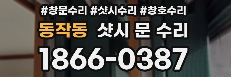 동작동 샷시 문 수리