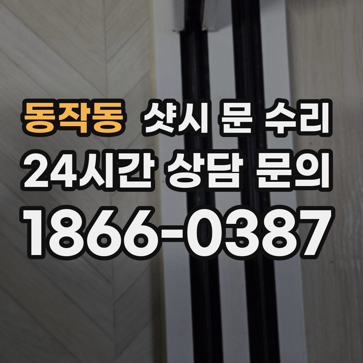 동작동 샷시 문 수리