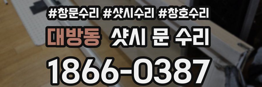 대방동 샷시 문 수리