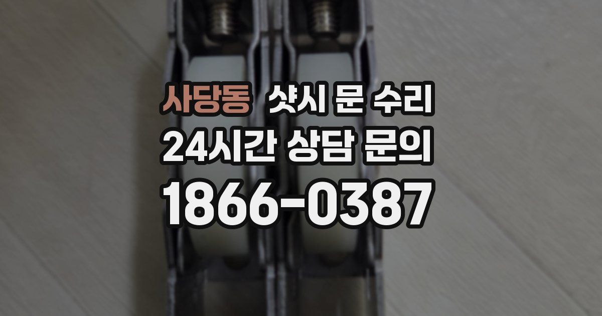 사당동 샷시 문 수리
