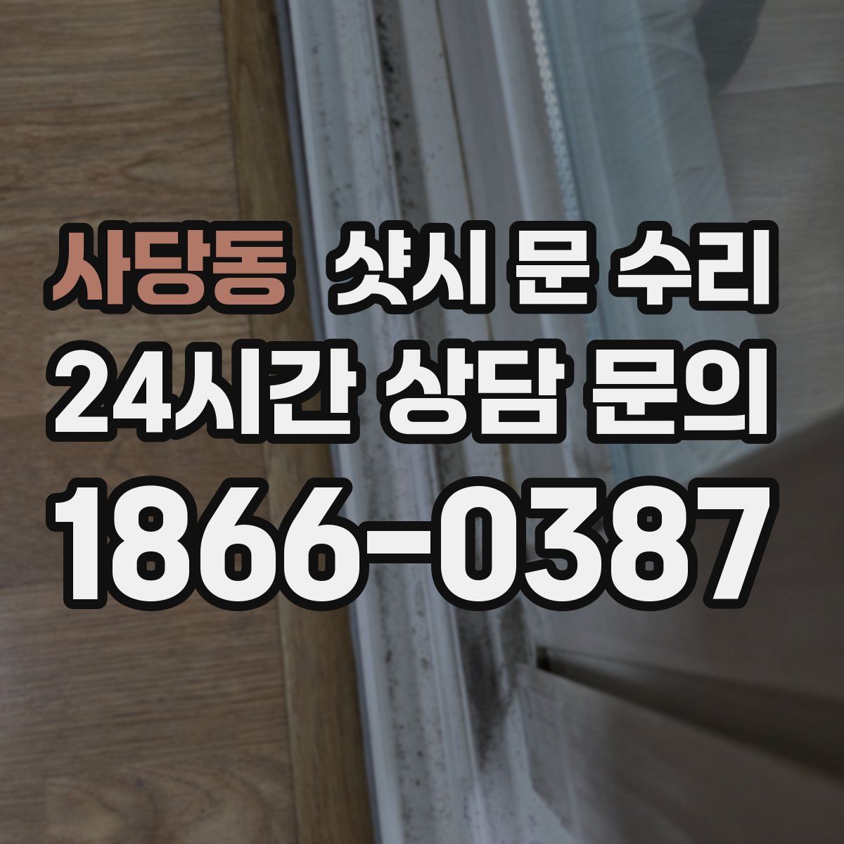 사당동 샷시 문 수리