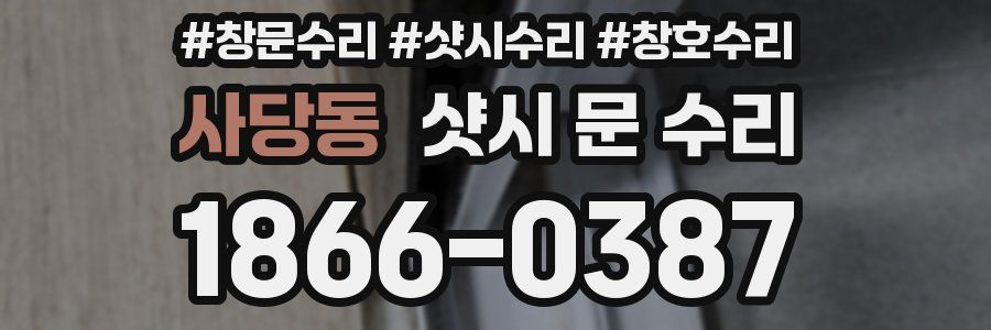 사당동 샷시 문 수리