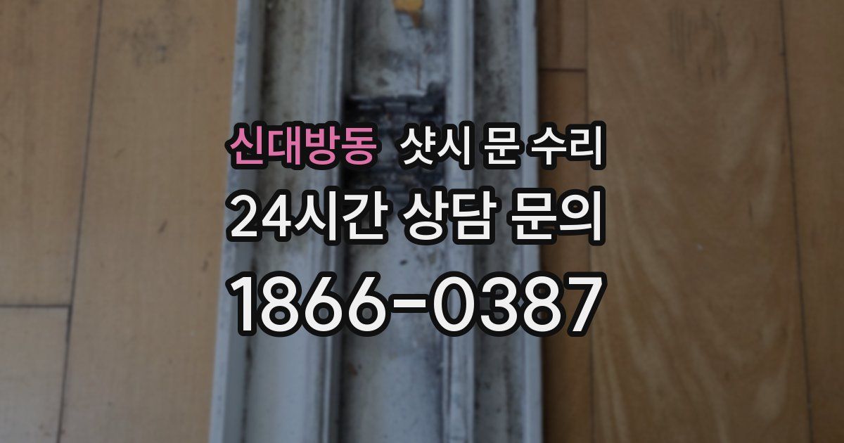 신대방동 샷시 문 수리