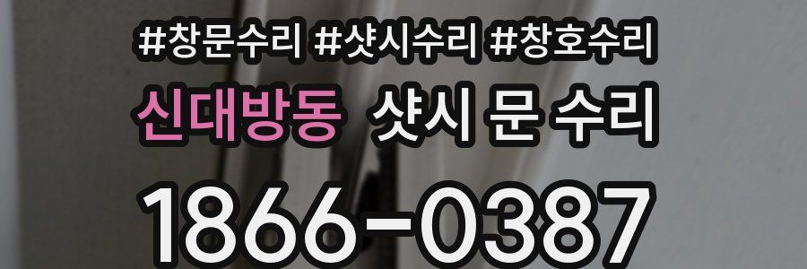 신대방동 샷시 문 수리