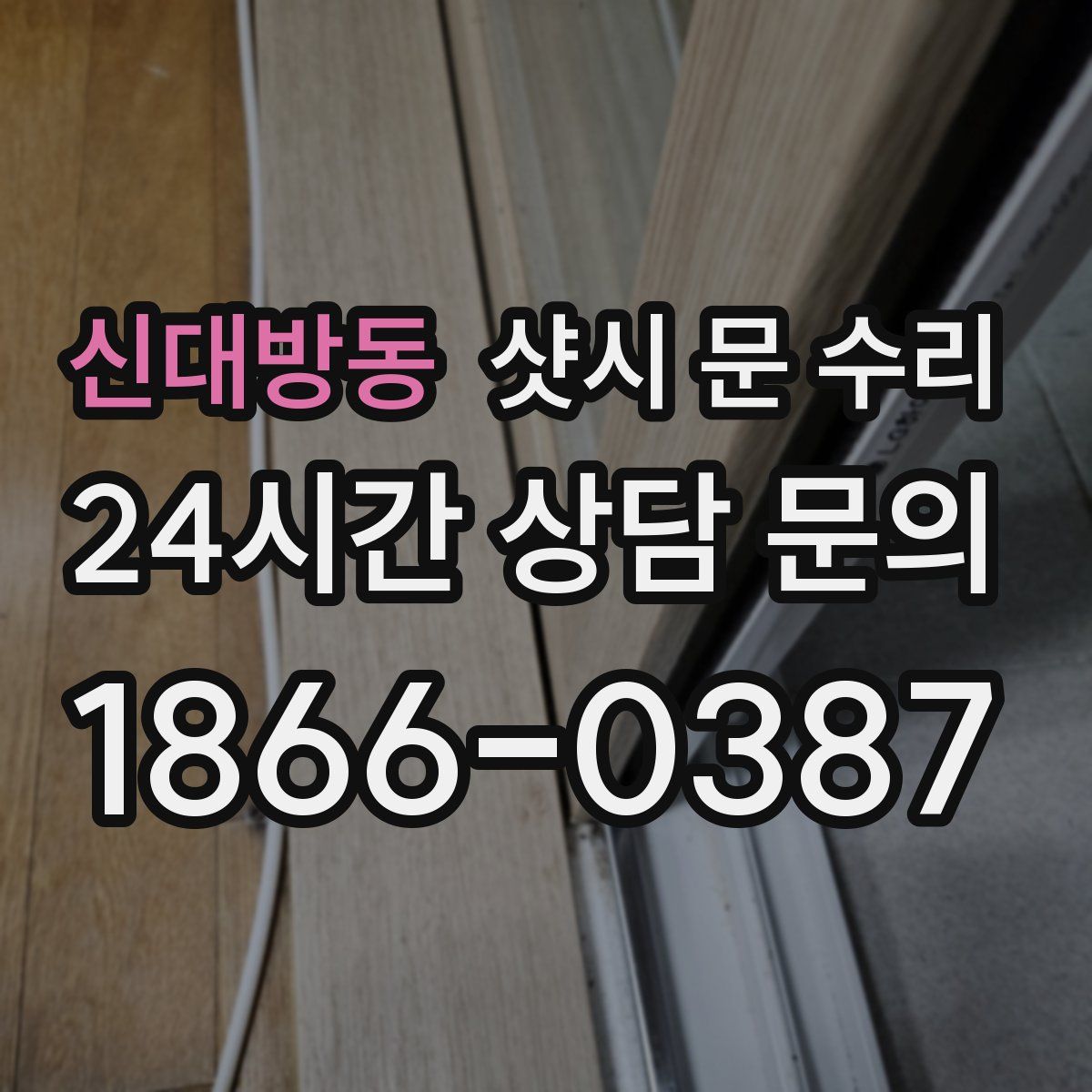 신대방동 샷시 문 수리