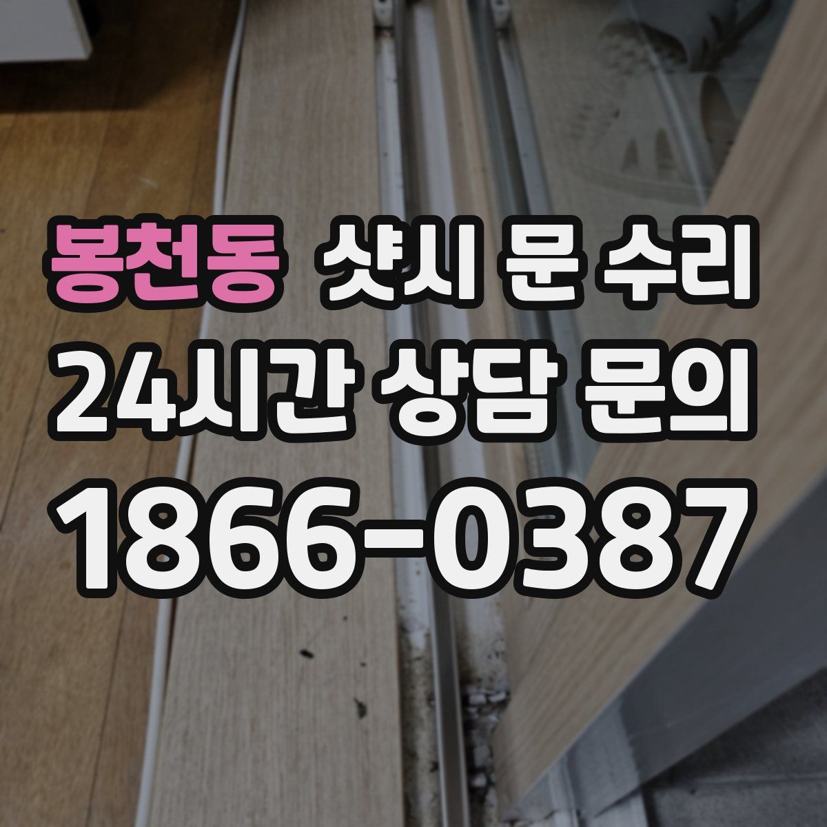 봉천동 샷시 문 수리