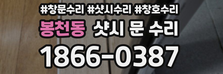 봉천동 샷시 문 수리