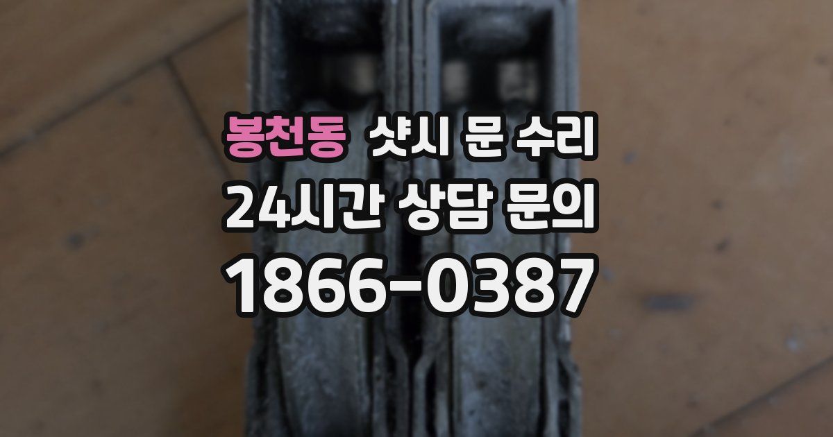 봉천동 샷시 문 수리