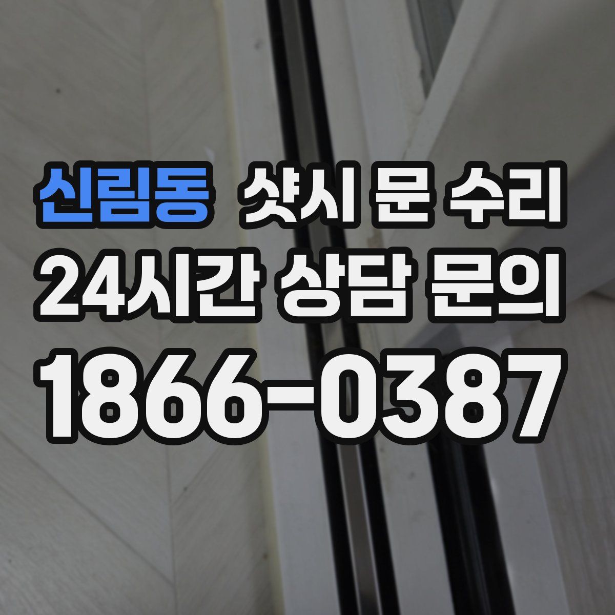 신림동 샷시 문 수리