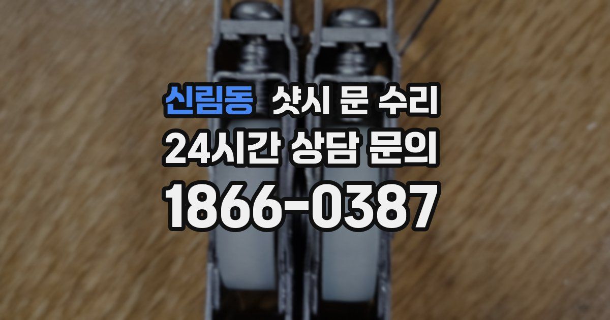 신림동 샷시 문 수리