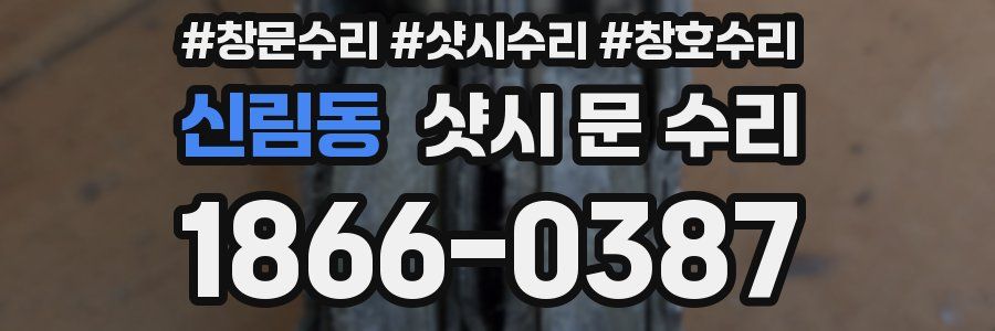 신림동 샷시 문 수리