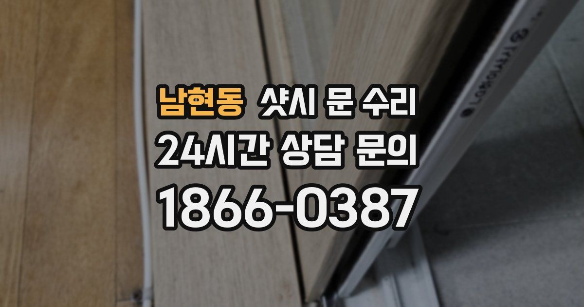남현동 샷시 문 수리
