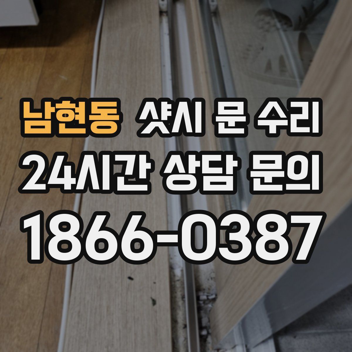 남현동 샷시 문 수리