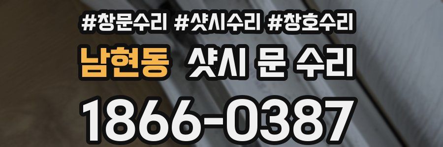 남현동 샷시 문 수리