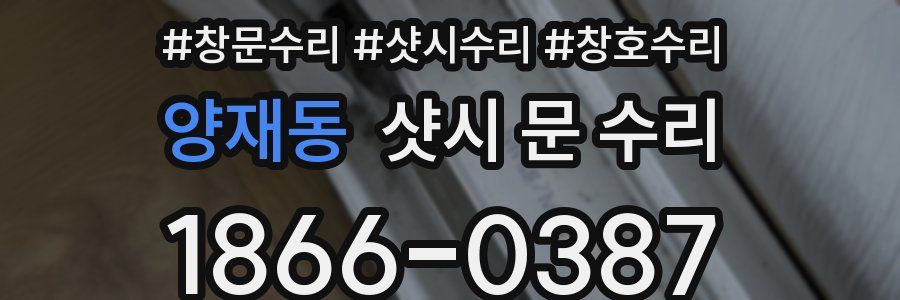 양재동 샷시 문 수리