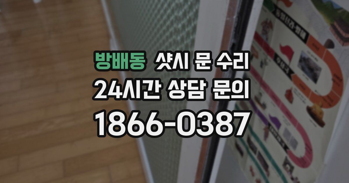 방배동 샷시 문 수리