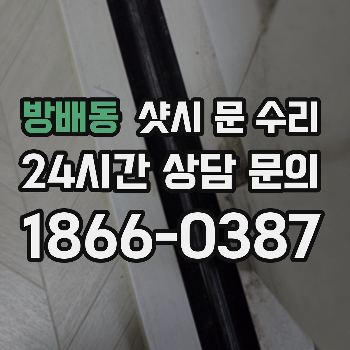 방배동 샷시 문 수리