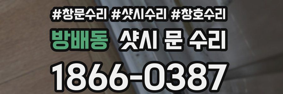 방배동 샷시 문 수리