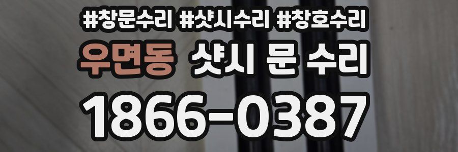 우면동 샷시 문 수리