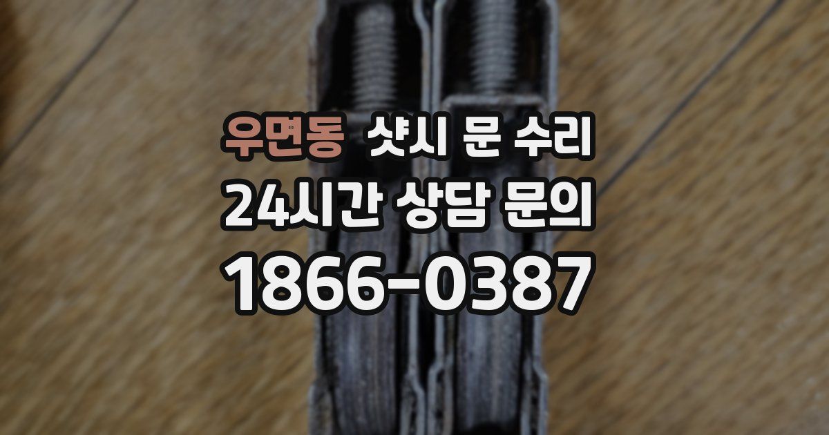 우면동 샷시 문 수리