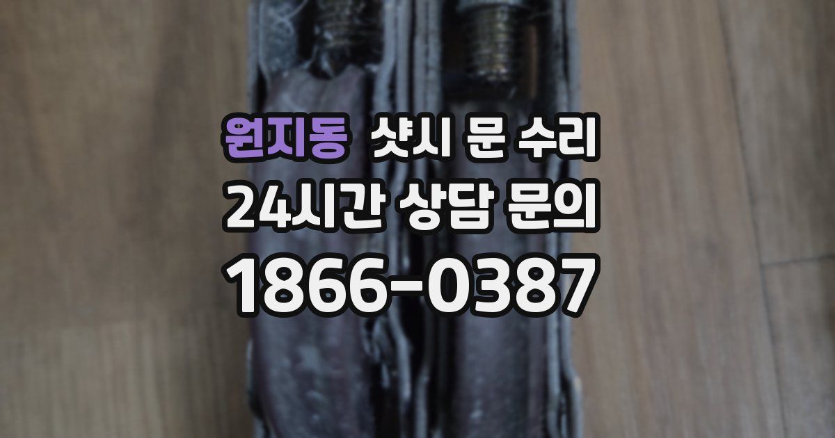원지동 샷시 문 수리