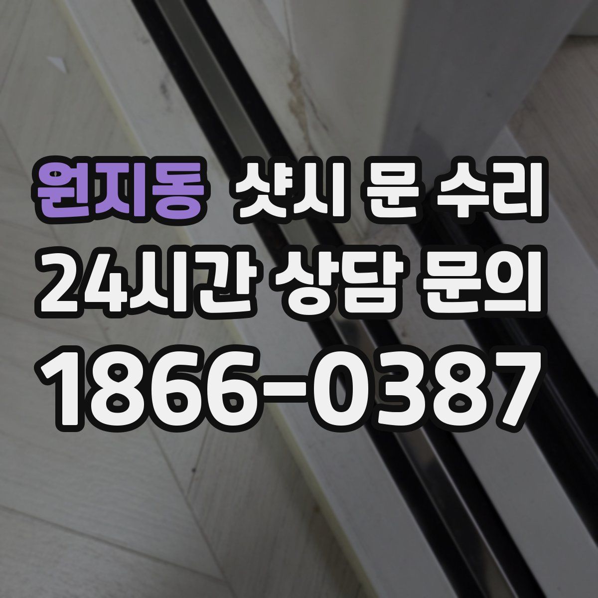 원지동 샷시 문 수리