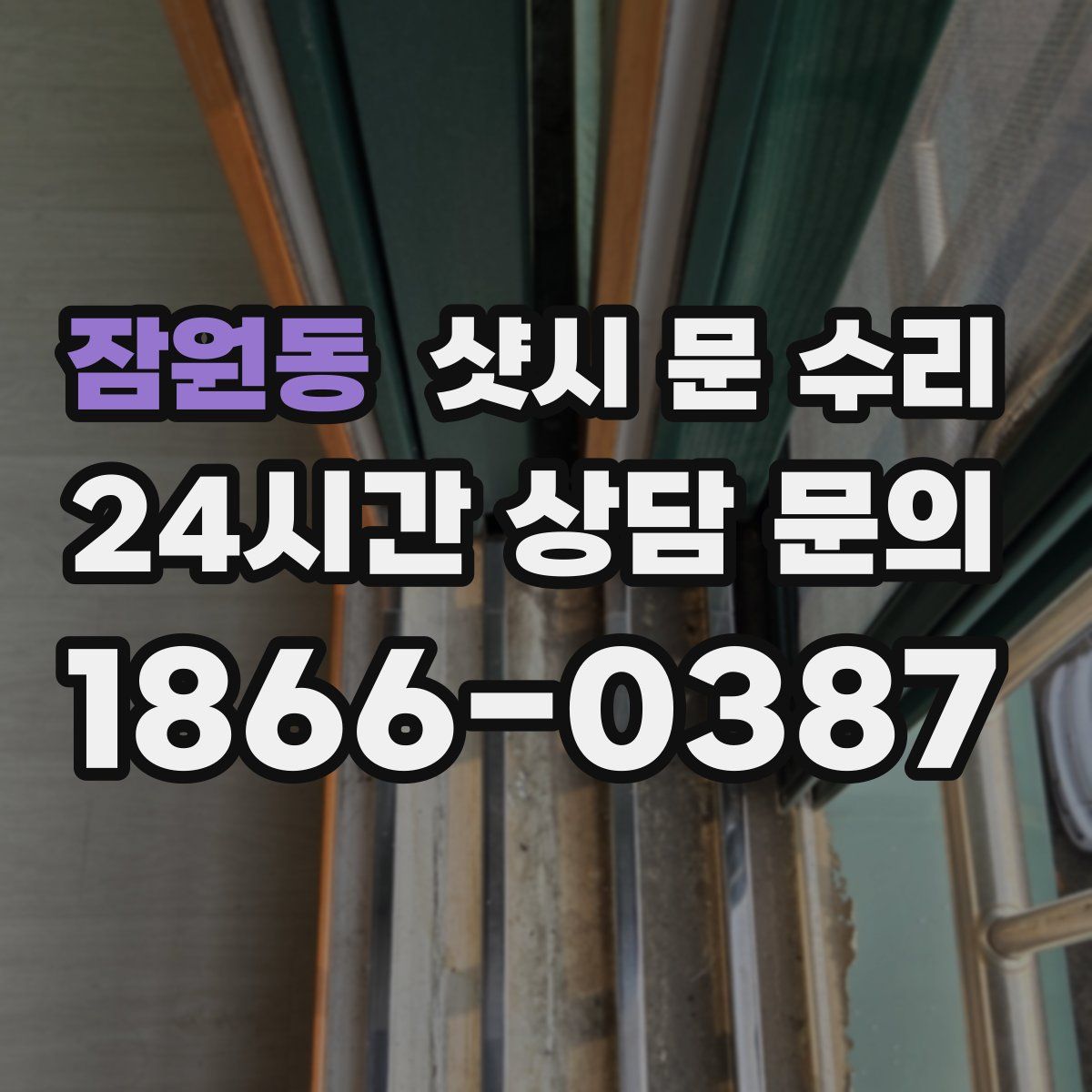 잠원동 샷시 문 수리