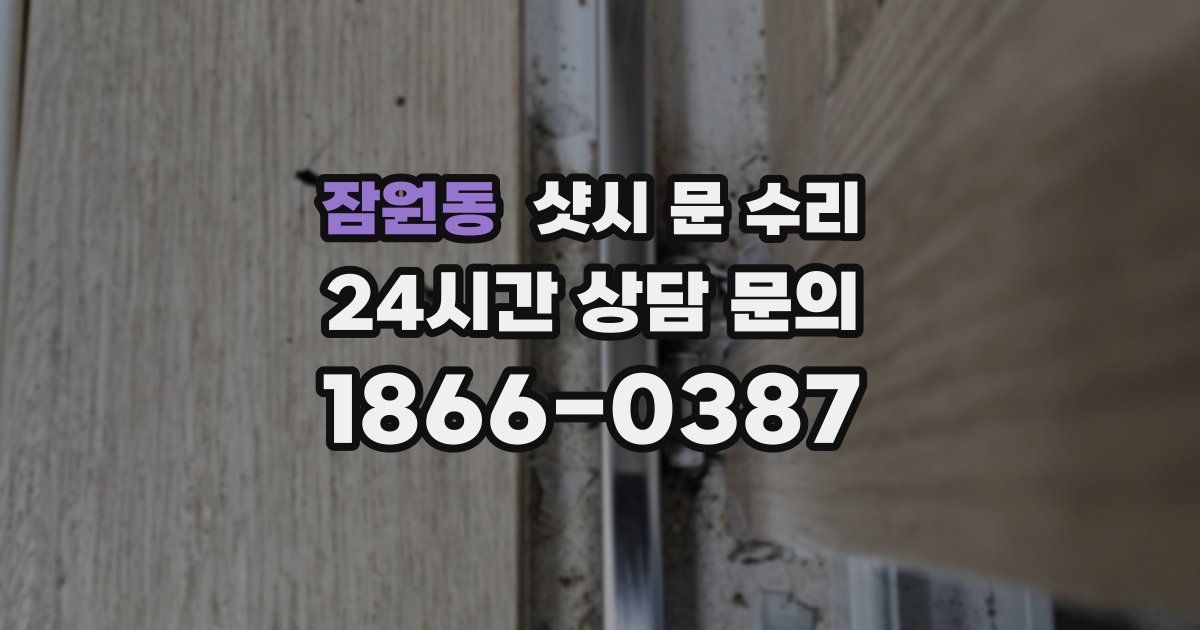 잠원동 샷시 문 수리