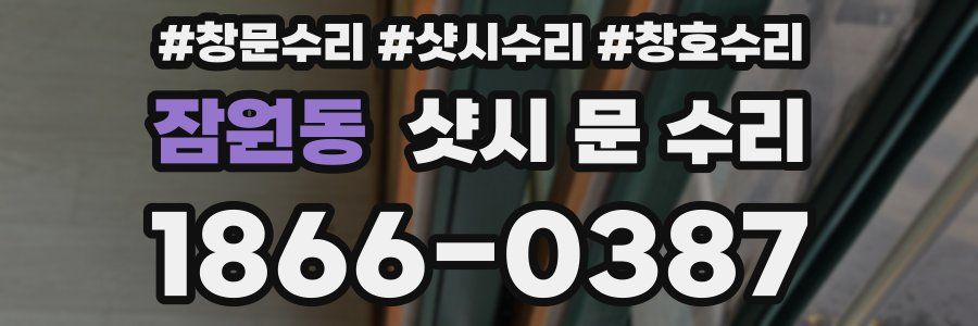 잠원동 샷시 문 수리