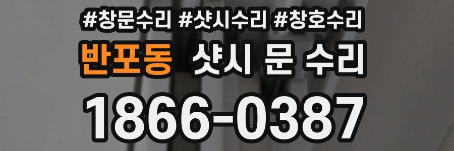 반포동 샷시 문 수리