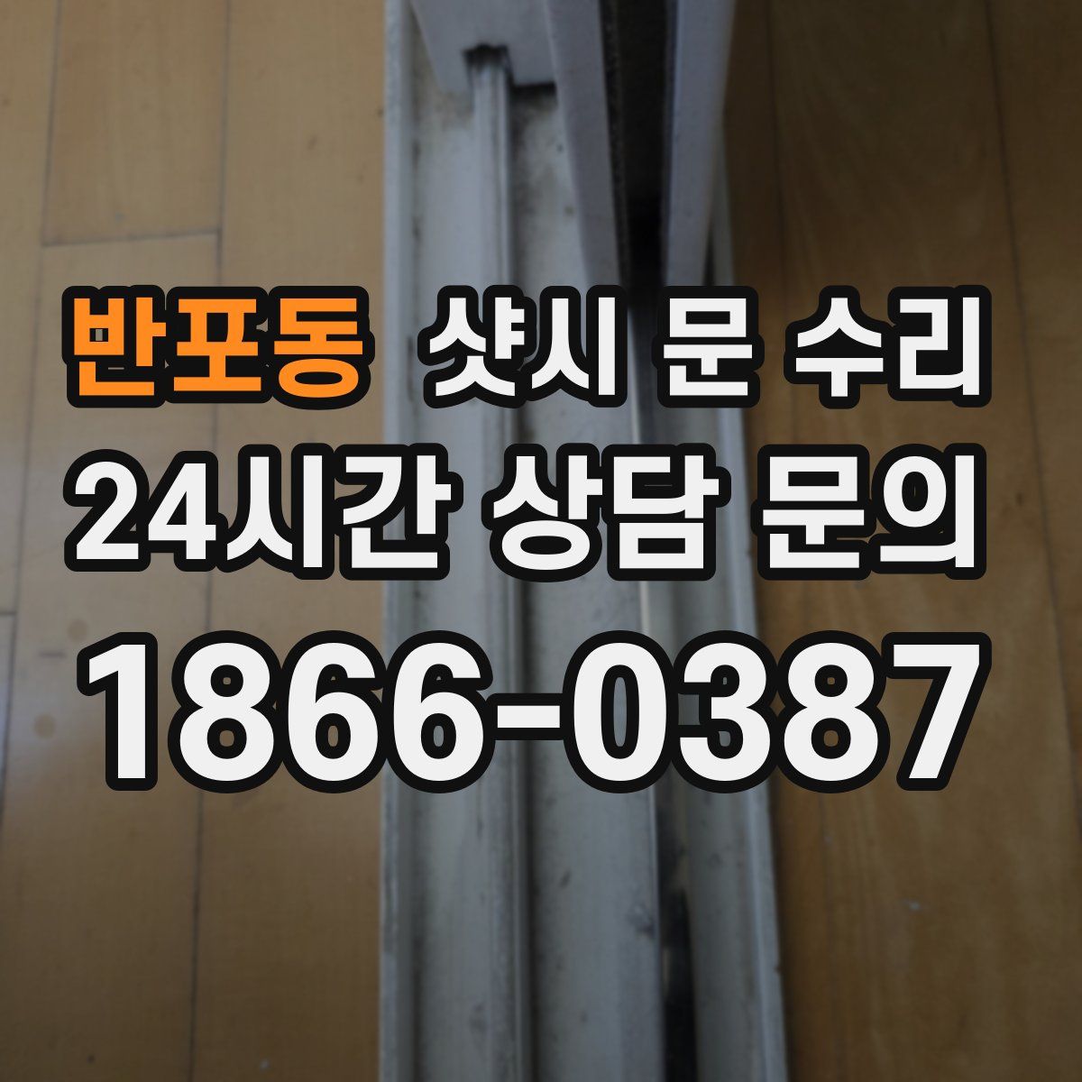 반포동 샷시 문 수리