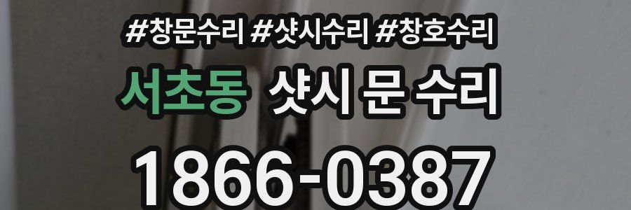 서초동 샷시 문 수리