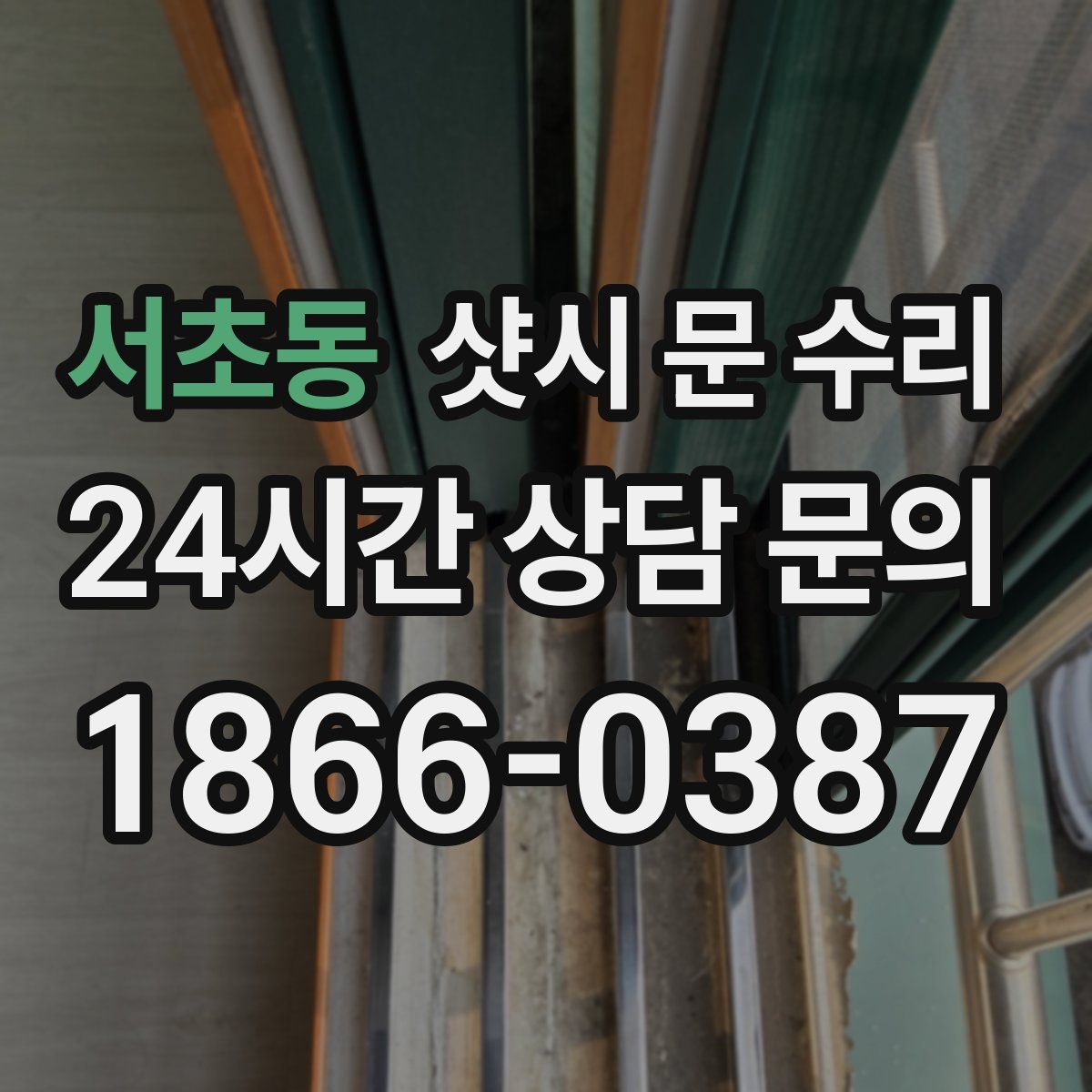 서초동 샷시 문 수리