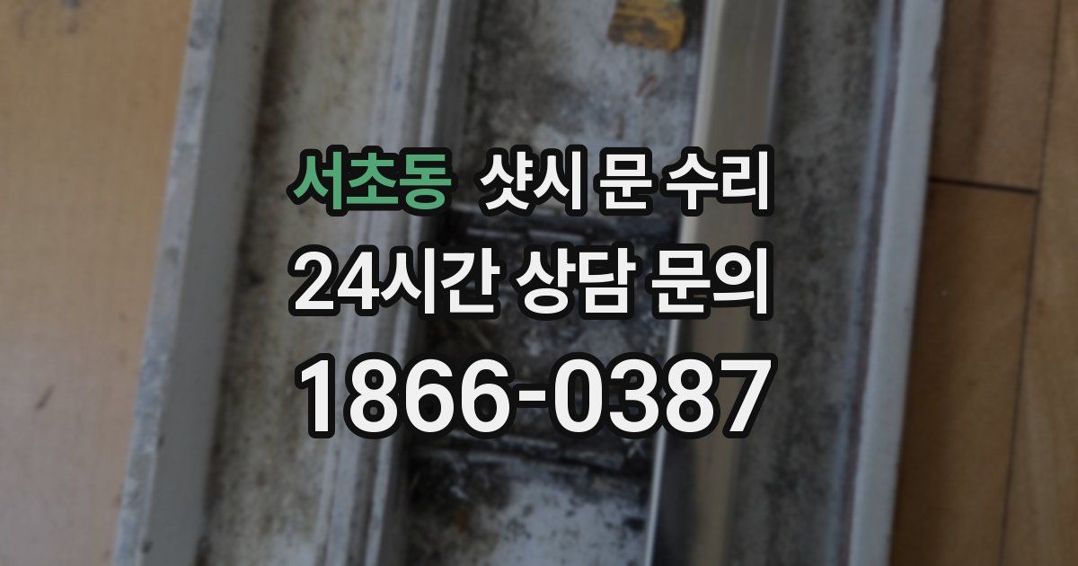 서초동 샷시 문 수리